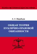 Общая теория публично-правовой обязанности - А. Н. Жеребцов