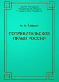 Потребительское право России - А. А. Райлян