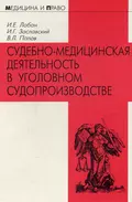 Судебно-медицинская деятельность в уголовном судопроизводстве - Г. И. Заславский