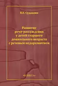 Развитие речи-рассуждения у детей старшего дошкольного возраста с речевым недоразвитием - В. Е. Судакова