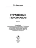 Управление персоналом - Роман Георгиевич Мумладзе