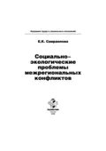 Социально-экологические проблемы межрегиональных конфликтов - Екатерина Константиновна Самраилова