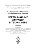 Чрезвычайные ситуации в техносфере - Юлия Андреевна Соколова