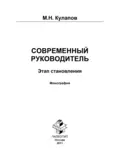 Современный руководитель: этап становления - Михаил Николаевич Кулапов