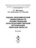 Оценка экономической эффективности хозяйствования сельскохозяйственной организации Тверской области - Роман Георгиевич Мумладзе