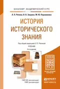 История исторического знания 4-е изд., испр. и доп. Учебник для академического бакалавриата - Вера Владимировна Зверева