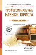 Профессиональные навыки юриста. Учебник и практикум для СПО - Нина Петровна Новикова