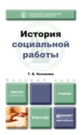 История социальной работы. Учебник для бакалавров - Татьяна Борисовна Кононова