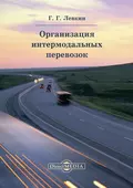 Организация интермодальных перевозок - Г. Г. Левкин