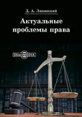 Актуальные проблемы права - Д. А. Липинский