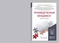 Производственный менеджмент. Учебник и практикум для прикладного бакалавриата - Михаил Владимирович Карманов