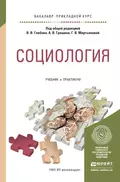 Социология. Учебник и практикум для прикладного бакалавриата - Владимир Викторович Лабекин