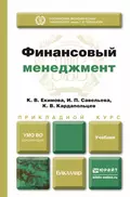 Финансовый менеджмент. Учебник для прикладного бакалавриата - Ирина Петровна Савельева