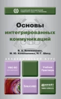 Основы интегрированных коммуникаций. Учебник и практикум для академического бакалавриата - Валерий Адольфович Коноваленко