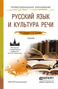 Русский язык и культура речи. Учебник для СПО - Татьяна Ивановна Сурикова