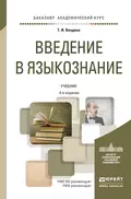 Введение в языкознание 4-е изд., пер. и доп. Учебник для академического бакалавриата - Татьяна Ивановна Вендина