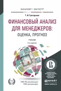 Финансовый анализ для менеджеров: оценка, прогноз 3-е изд., пер. и доп. Учебник для бакалавриата и магистратуры - Татьяна Ивановна Григорьева