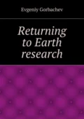 Returning to Earth research - Evgeniy Gorbachev