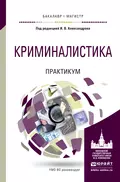 Криминалистика. Практикум. Учебное пособие для бакалавриата и магистратуры - Александр Игоревич Сотов