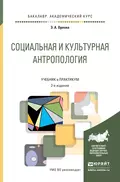 Социальная и культурная антропология 2-е изд., пер. и доп. Учебник и практикум для академического бакалавриата - Эльна Александровна Орлова