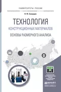 Технология конструкционных материалов. Основы размерного анализа. Учебное пособие для магистратуры - Владимир Федорович Скворцов