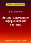 Автоматизированные информационные системы - Игорь Норенков