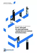 Курс лекций по дисциплине «Физическая химия материалов» - Н. И. Артеменко