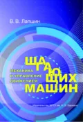 Механика и управление движением шагающих машин - Владимир Лапшин