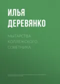 Мытарства коллежского советника - Илья Деревянко
