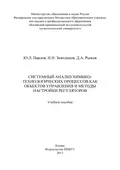 Системный анализ химико-технологических процессов как объектов управления и методы настройки регуляторов - Надир Низамович Зиятдинов