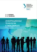 Информационные технологии в менеджменте - С. Н. Лапшина