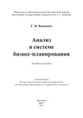 Анализ в системе бизнес-планирования - Г. И. Вовненко