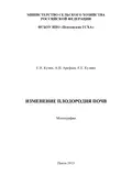 Изменение плодородия почв - А. Н. Арефьев