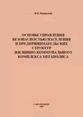 Основы управления безопасностью населения и предпринимательских структур жилищно-коммунального комплекса мегаполиса - В. П. Пилявский