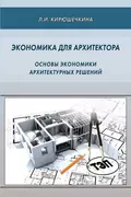 Экономика для архитектора. Основы экономики архитектурных решений - Л. А. Солодилова