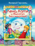 Лена, Катя и Мылопуз Бессмертный - Валерий Герланец