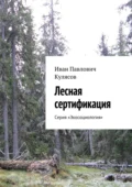 Лесная сертификация. Серия «Экосоциология» - Иван Павлович Кулясов