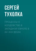 Процессы о колдовстве в Западной Европе в XV–XVII веках - Сергей Тухолка