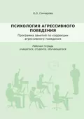 Психология агрессивного поведения. Рабочая тетрадь - О. Л. Гончарова