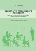 Психология агрессивного поведения. Учебно-методическое пособие - О. Л. Гончарова