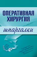 Оперативная хирургия - И. Б. Гетьман