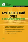 Бухгалтерский учет в сельском хозяйстве - С. М. Бычкова