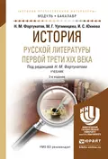 История русской литературы первой трети xix века 3-е изд., пер. и доп. Учебник для академического бакалавриата - Ирина Сергеевна Юхнова