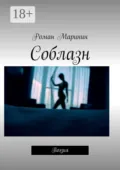 Соблазн. Поэзия - Роман Маринин