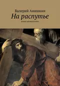 На распутье - Валерий Георгиевич Анишкин