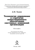 Технология управления и стратегия инвестиционного обеспечения системных изменений организации - Дмитрий Валерьевич Хавин