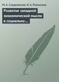 Развитие западной экономической мысли в социально-политическом контексте. Учебное пособие - М. А. Слудковская