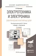 Электротехника и электроника. Электрические и магнитные цепи 2-е изд., пер. и доп. Учебник и практикум для академического бакалавриата - Эдуард Васильевич Кузнецов