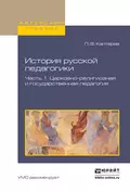 История русской педагогики в 2 ч. Часть 1. Церковно-религиозная и государственная педагогия. Учебное пособие для вузов - Петр Федорович Каптерев