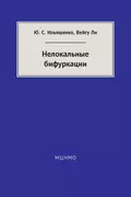 Нелокальные бифуркации - Ю. С. Ильяшенко